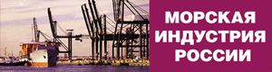 Морская индустрия России