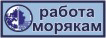 Сайт для моряков, работа морякам, поиск вакансий и резюме